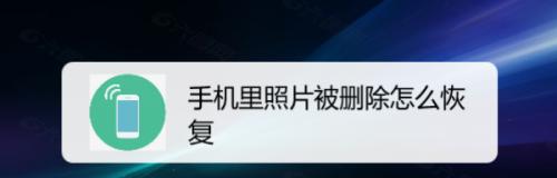 如何找回误删除的短信（有效恢复被删除短信的方法与技巧）