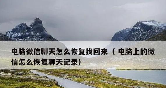 如何找回不小心删除的微信聊天记录（简单步骤帮你找回宝贵的微信聊天记录）