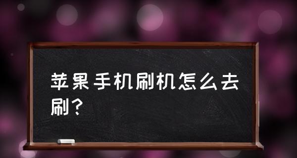 iPhone手机恢复办法大全（从备份到恢复，教你轻松解决iPhone问题！）