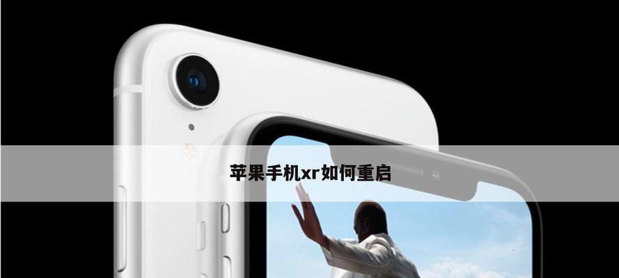 如何正确地重启iPhone手机（轻松解决iPhone问题的一键操作方法）