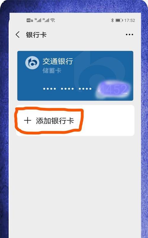 微信绑定银行卡的操作方法（快速、便捷地绑定银行卡，享受无现金支付的便利服务）