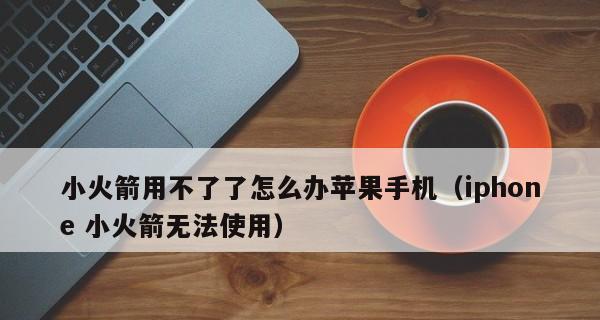 解决APPStore无法连接问题的有效方法（应对APPStore连接问题的简单指南）