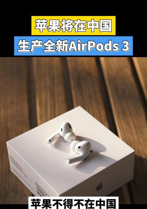 AirPods3如何与iPhone配对（详细步骤及注意事项）