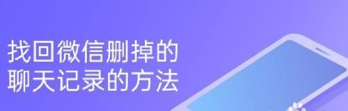 微信聊天记录不小心删掉了，如何找回？（通过备份恢复，快速找回已删除的微信聊天记录）