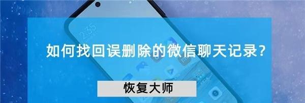 如何处理不小心删除的微信聊天记录（恢复已删除的微信聊天记录的方法及注意事项）