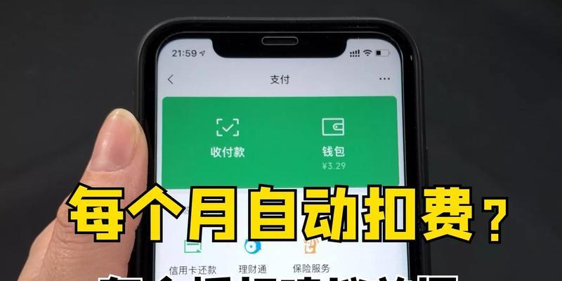 微信自动扣费功能关闭指南（如何停止微信自动扣费服务，避免不必要的费用支出）