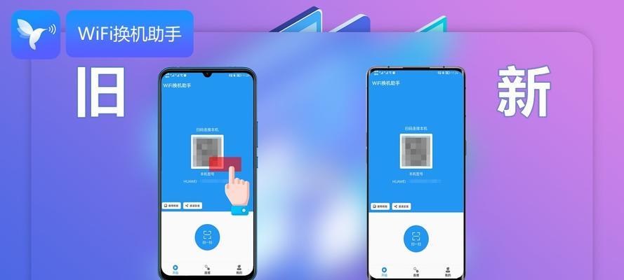 手机换机神器——一键换机的便利与效率（告别繁琐操作，轻松迁移数据与设置，手机换机不再烦恼）
