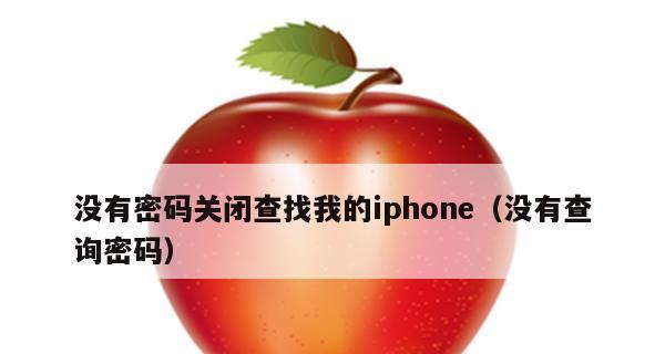 解决无法开启“查找我的iPhone”功能的问题（如何应对无法开启“查找我的iPhone”功能的情况）