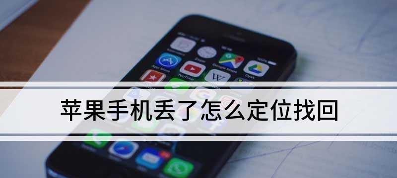 如何查看iPhone用户的实时定位（利用手机追踪软件帮助保护家庭与朋友安全）