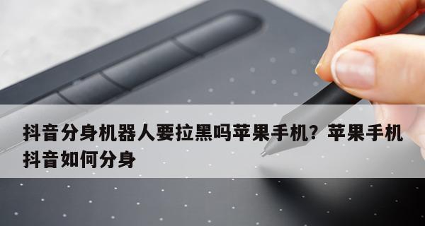 苹果手机分身功能的探索与应用（探索iPhone分身功能，提升个人生活和工作效率）