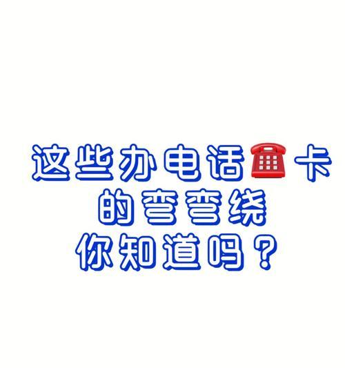 电话卡副卡和主卡的区别及优势（解析电话卡副卡和主卡的差异与选择）