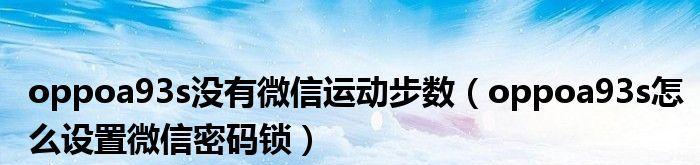 苹果手机微信密码锁设置详解（让你的微信账号更加安全有保障）