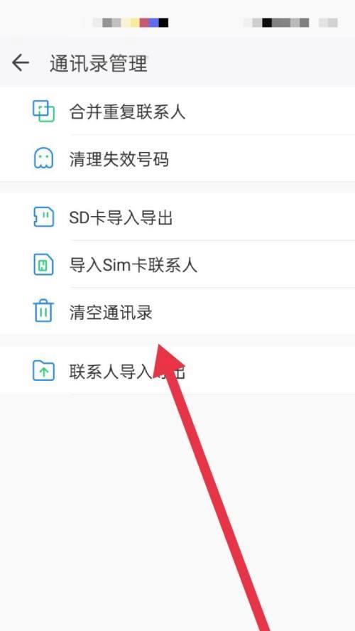 如何批量删除手机通讯录中的联系人（简单快捷地清除手机通讯录中的多余联系人）