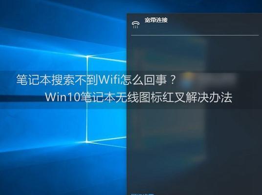 Win10WiFi列表不显示网络问题的解决方法（快速解决Win10无法显示WiFi网络的困扰）