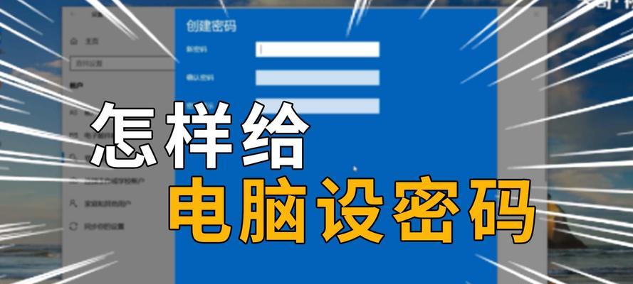 如何设置电脑密码和锁屏（掌握电脑安全，从密码和锁屏开始）