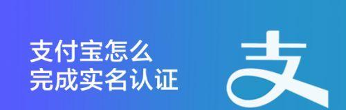 支付宝实名认证详解（全面了解支付宝实名认证的步骤和注意事项）