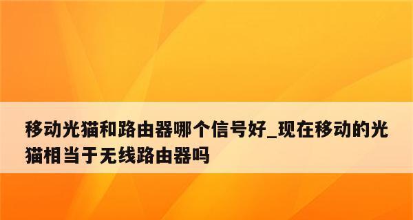 路由器拨号VS光猫拨号（探讨网络接入方式，为你的上网选择提供指南）