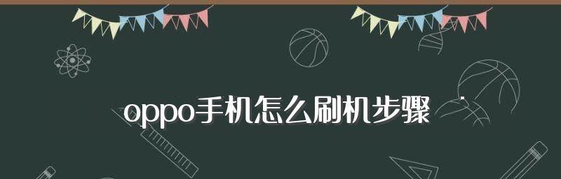 忘记OPPO手机密码怎样解锁？（解锁密码遗忘的有效方法及技巧）