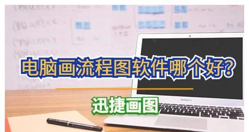 常用的流程图软件及其功能介绍（全面了解流程图软件的应用领域与功能特点）