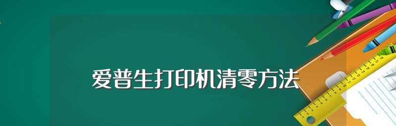 如何清零以7400打印机（操作简易、快速清零方法，让打印机恢复正常）