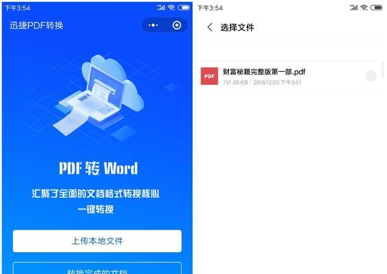 如何将PDF转换为Word文档（简单易行的方法及步骤）