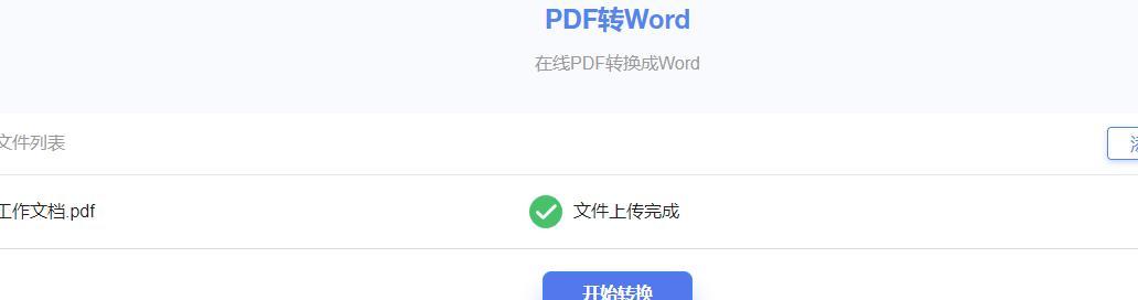 如何将PDF转换为Word文档（简单易行的方法及步骤）