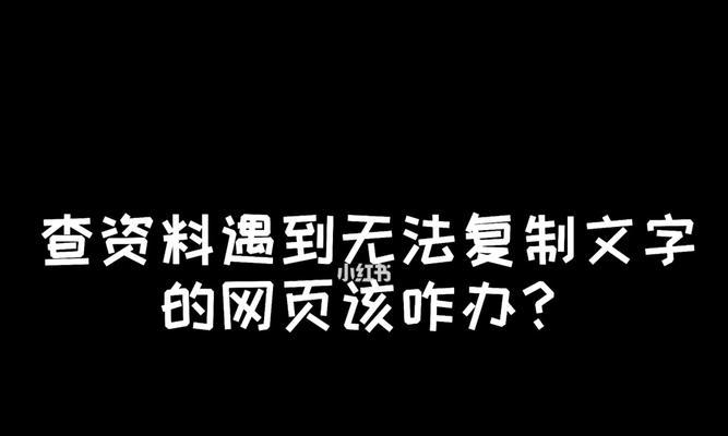 解决网页复制无法复制文字的问题（克服网页复制限制，提高工作效率）