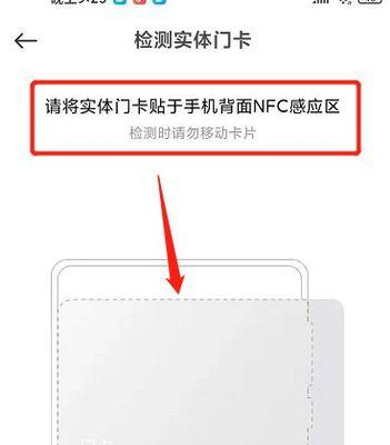 利用NFC功能实现门禁卡的便捷使用（探索NFC技术在门禁系统中的应用及优势）