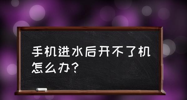 手机无法开机怎么办？（解决手机无法开机的方法和技巧）