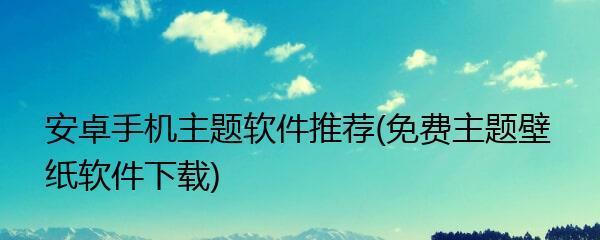 如何通过设置主题桌面来个性化你的苹果设备（让你的苹果设备焕然一新，打造个性化主题桌面）