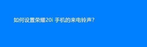 如何更换手机来电铃声（简单教程帮助你个性化手机铃声）