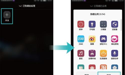 华为荣耀隐藏应用功能的实用指南（通过隐藏应用，保护个人隐私并提高手机使用效率）