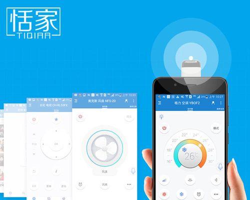 小米手机遥控器（用小米手机遥控器掌握空调，让生活更智能）