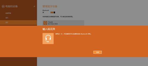 蓝牙设备无法连接的原因及解决方法（探究蓝牙连接失败的常见问题及解决办法）