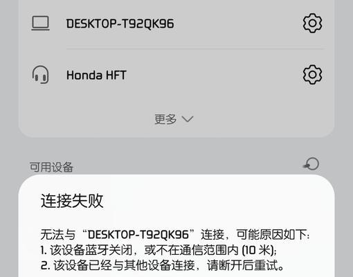 蓝牙设备无法连接的原因及解决方法（探究蓝牙连接失败的常见问题及解决办法）