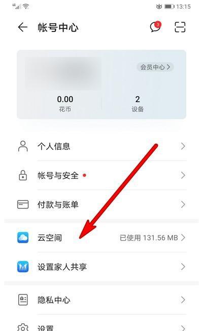 华为手机云空间的卸载方法（解放手机存储空间，教你轻松卸载华为手机云空间）