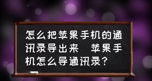 揭秘苹果导入SIM卡通讯录无反应的原因（解决您的通讯烦恼，实现完美数据迁移）