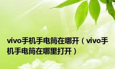 华为手机手电筒快速启动技巧（让你随时随地点亮黑暗的一抹光芒）