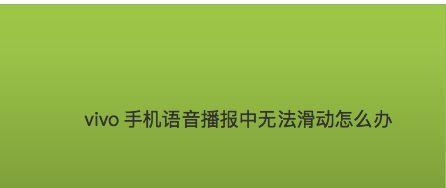 如何退出Talkback模式？（简单步骤教你退出手机辅助功能中的Talkback模式）