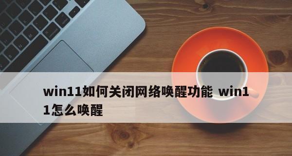 Win11设备管理器使用指南（打开、操作和优化Win11设备管理器的方法）