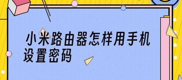 如何通过路由器修改手机密码（简单操作让你手机更安全）