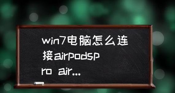 通过恢复AirPodsPro出厂设置能找回遗失的设备吗？（探索AirPodsPro恢复出厂设置功能的有效性及局限性）