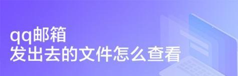 如何查找自己的邮箱号（简单方法帮助您找回丢失的邮箱号）