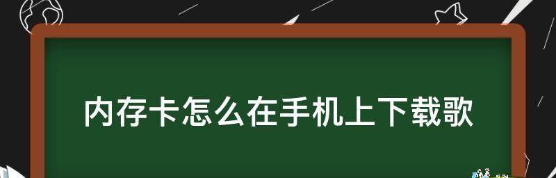 使用内存卡下载歌曲到MP3——轻松收藏你喜爱的音乐（教你如何将歌曲下载到MP3内存卡并随时随地欣赏）