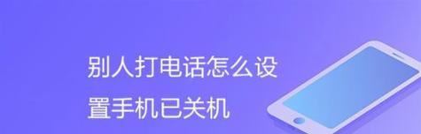 如何在家里找到关机的手机位置（一些简单而有效的方法帮你找到关机的手机位置）