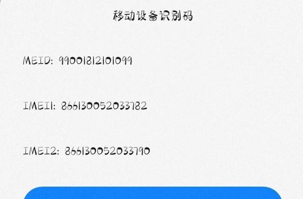 探索IMEI码的作用及查询方法（解读IMEI码的定义、用途与意义）