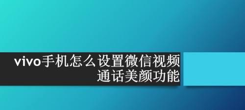 优化视频通话美颜体验的技巧与方法（开启视频通话美颜功能，打造完美形象）