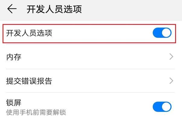 华为退出开发者模式的方法与注意事项（华为手机开发者模式的退出操作步骤及重要提示）