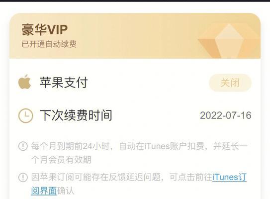 如何关闭iPhone自动续费功能（简单操作教你关闭iPhone的自动续费服务）