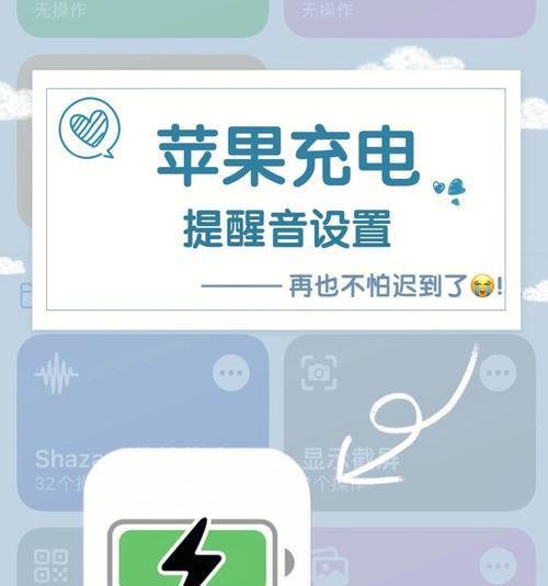 苹果充电提示音的主题设置与个性化（打造独特的充电体验，让充电成为一种享受）